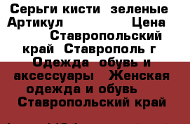  Серьги-кисти (зеленые)	 Артикул: kist_51-1	 › Цена ­ 550 - Ставропольский край, Ставрополь г. Одежда, обувь и аксессуары » Женская одежда и обувь   . Ставропольский край